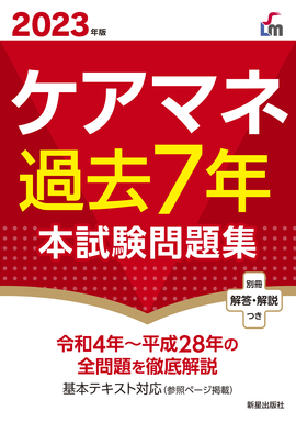 2023年版 ケアマネ過去７年本試験問題集