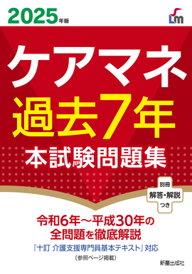 ２０２５年版 ケアマネ過去７年本試験問題集