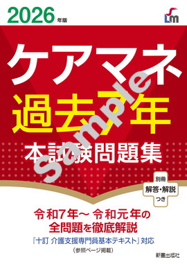 ２０２６年版 ケアマネ過去７年本試験問題集