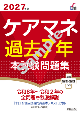 ２０２７年版 ケアマネ過去７年本試験問題集