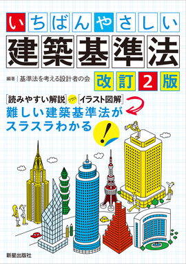 いちばんやさしい　建築基準法　改訂２版