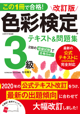 この1冊で合格！ 改訂版 色彩検定3級テキスト＆問題集 2020年度改訂・完全対応版