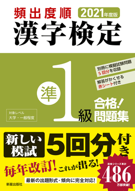 2021年度版 頻出度順 漢字検定準1級 合格！問題集