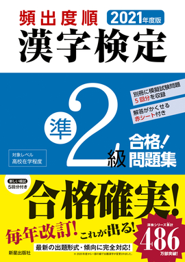 2021年度版 頻出度順 漢字検定準2級 合格！問題集