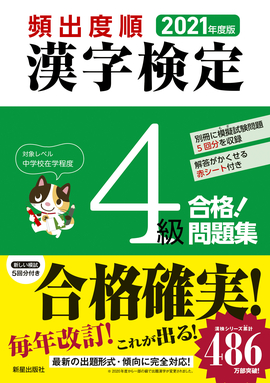 2021年度版 頻出度順 漢字検定4級 合格！問題集