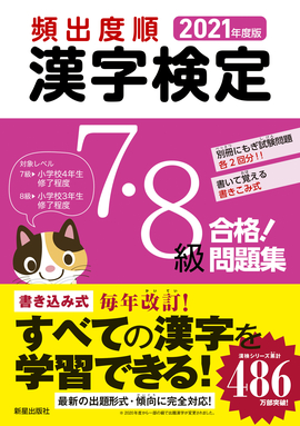 2021年度版 頻出度順 漢字検定7・8級 合格！問題集