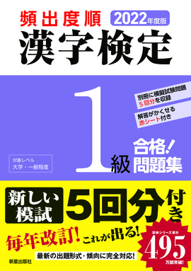 2022年度版 頻出度順 漢字検定1級 合格！問題集