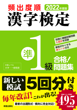 2022年度版 頻出度順 漢字検定準1級 合格！問題集