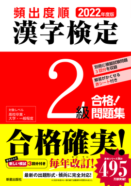 2022年度版 頻出度順 漢字検定2級 合格！問題集