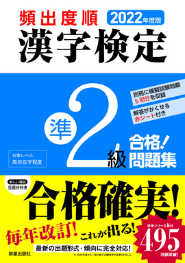 2022年度版 頻出度順 漢字検定準2級 合格！問題集