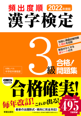 2022年度版 頻出度順 漢字検定3級 合格！問題集