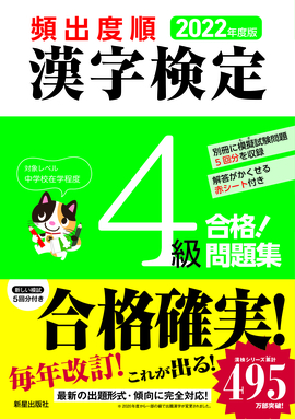 2022年度版 頻出度順 漢字検定4級 合格！問題集