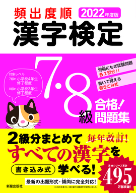 2022年度版 頻出度順 漢字検定7・8級 合格！問題集