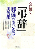 心に響く「弔辞｣葬儀のあいさつ実例集