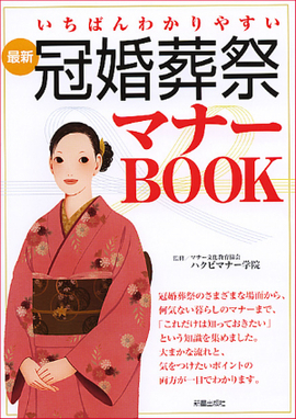 いちばんわかりやすい 最新　冠婚葬祭マナーBOOK