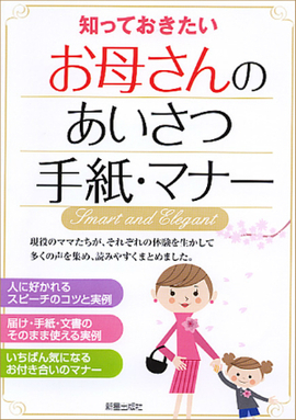 知っておきたい お母さんのあいさつ・手紙・マナー