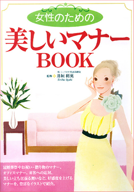 女性のための美しいマナーBOOK