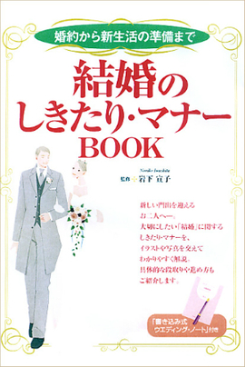 婚約から新生活の準備まで 結婚のしきたり・マナーＢＯＯＫ 別冊 「書き込み式ウエディング・ノート」付き