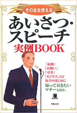 そのまま使える あいさつ・スピーチ実例BOOK