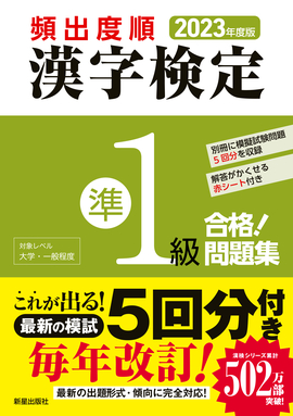 2023年度版 頻出度順 漢字検定準1級 合格！問題集