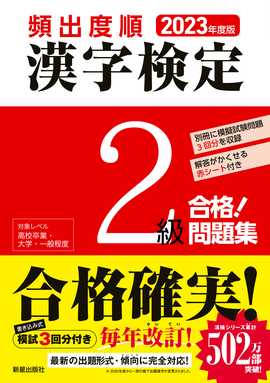 2023年度版 頻出度順 漢字検定2級 合格！問題集