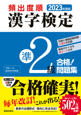 2023年度版 頻出度順 漢字検定準2級 合格！問題集