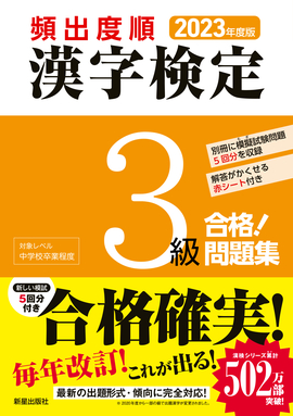 １級漢字検定試験　問題と解説 ２００２年度版/新星出版社