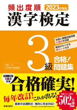 2023年度版 頻出度順 漢字検定3級 合格！問題集