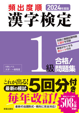 2024年度版 頻出度順 漢字検定1級 合格！問題集