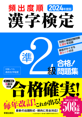 2024年度版 頻出度順 漢字検定準2級 合格！問題集