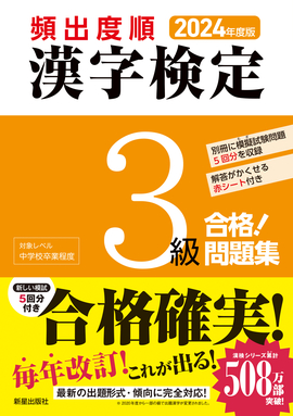 2024年度版 頻出度順 漢字検定3級 合格！問題集