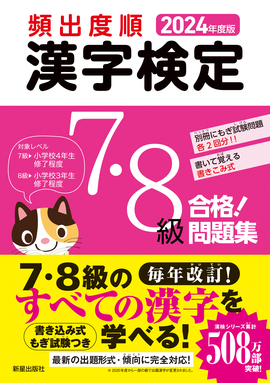 2024年度版 頻出度順 漢字検定7・8級 合格！問題集