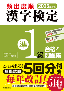 2025年度版 頻出度順 漢字検定準1級 合格！問題集