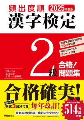 2025年度版 頻出度順 漢字検定2級 合格！問題集