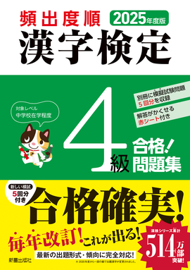 2025年度版 頻出度順 漢字検定4級 合格!問題集