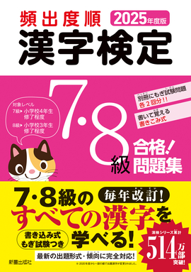 2025年度版 頻出度順 漢字検定7・8級 合格！問題集