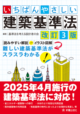 いちばんやさしい建築基準法改訂3版