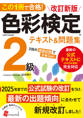 この1冊で合格！ 改訂新版 色彩検定2級テキスト＆問題集