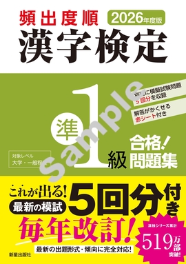 2026年度版 頻出度順 漢字検定準1級 合格！問題集