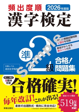 2026年度版 頻出度順 漢字検定準2級 合格！問題集