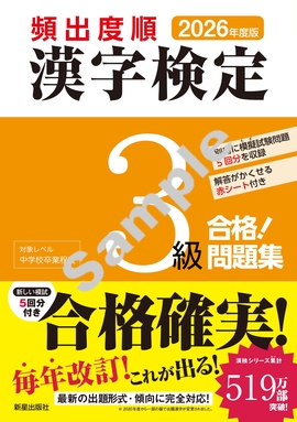 2026年度版 頻出度順 漢字検定3級 合格！問題集