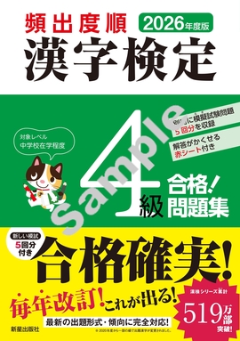 2026年度版 頻出度順 漢字検定4級 合格！問題集