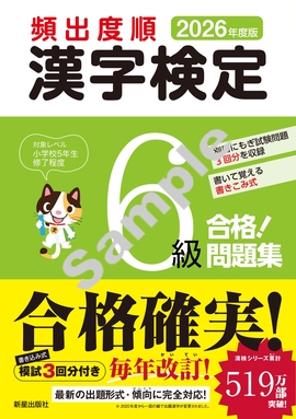 2026年度版 頻出度順 漢字検定6級 合格！問題集