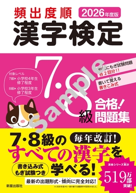 2026年度版 頻出度順 漢字検定7・8級 合格！問題集