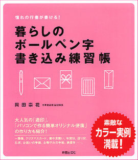 素敵なカラー実例満載！ 暮らしのボールペン字　書き込み練習帳