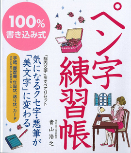 100％書き込み式 ペン字練習帳