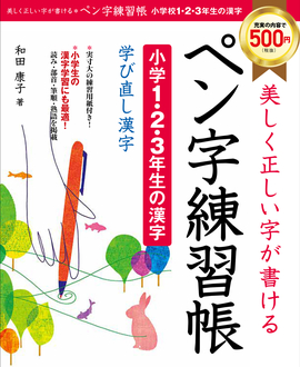 美しく正しい字が書ける ペン字練習帳【小学1・2・3年の漢字】 学び直し漢字