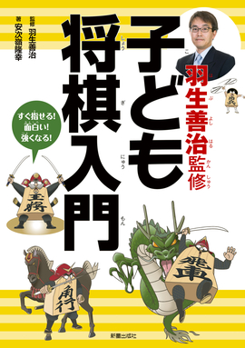 羽生善治監修 子ども将棋入門