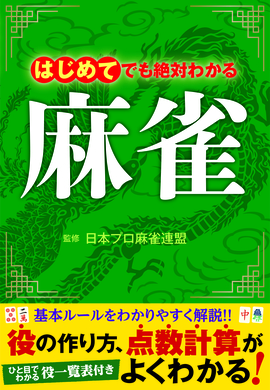 はじめてでも絶対わかる 麻雀