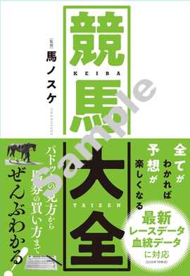 全てがわかれば予想が楽しくなる！ 競馬大全